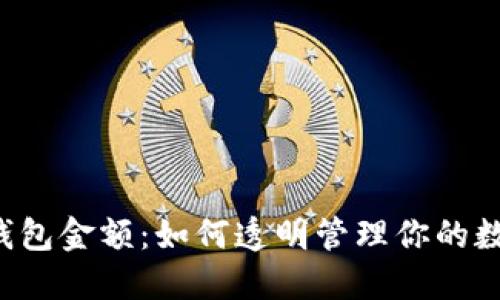 以太坊钱包金额：如何透明管理你的数字资产？
