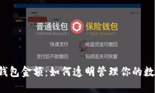 以太坊钱包金额：如何透明管理你的数字资产？