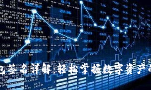 以太坊钱包签名详解：轻松掌握数字资产的安全管理