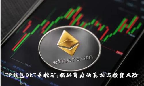 TP钱包OKT币挖矿：揭秘背后的真相与投资风险