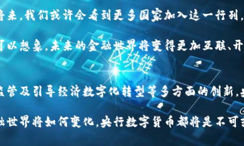 eiaoti央行数字货币：未来金融革命的先行者/eiaoti
央行数字货币, 数字货币, 电子支付, 未来金融/guanjianci

引言：数字货币的崛起
在当今快速发展的科技时代，金融领域也不断展现出新气象。数字货币，尤其是央行数字货币（CBDC），正在引领这场金融革命。它不仅仅是传统货币的数字化，背后更是国家对于未来经济发展趋势的深刻洞察和战略布局。这种新兴的金融工具能够满足日益增长的电子支付需求，提高支付效率，促进经济的数字化转型。

央行数字货币的概念与背景
央行数字货币是指由各国中央银行发行、使用的数字形式的法定货币。与比特币等去中心化的数字货币不同，央行数字货币由国家直接监管，具有法定性和安全性。从2008年全球金融危机后，各国央行开始关注数字货币，推动金融创新，确保货币安全和稳定。

例如，中国人民银行早在2014年就开始了数字货币的研发，经过多年的技术积累和试点测试，现如今已经进入实际应用阶段。其他国家如瑞典、英美等也纷纷加快了央行数字货币的研究与开发步伐。

创新点一：促进支付便捷化
央行数字货币的最大优势之一，就是极大提升了支付的便捷性。通过数字钱包，用户可以在手机上随时随地进行交易，免去携带现金或银行卡的麻烦。这种实时支付的特性，不仅能节省时间，还能提高交易的安全性。

例如，在购物时，只需扫一扫二维码或轻轻一碰，就可以完成支付。这种便捷的支付体验，尤其受到年轻一代的青睐。随着互联网金融的不断发展，央行数字货币的广泛应用，将使得“无现金社会”成为可能。

创新点二：提升金融普惠性
央行数字货币的推出还有助于提升金融服务的可达性。在传统银行体系中，很多偏远地区或低收入人群由于缺乏基础设施，难以享受到便捷的金融服务。而通过数字货币，用户只需一部智能手机，就可以实现对金融服务的高效アクセス，无论身在何处。

在非洲和一些发展中国家，民众依赖手机进行交易的情况已经非常普遍。央行数字货币有潜力在这些地区创造出一个更为公平的金融环境，使得金融服务覆盖面更加广泛。

创新点三：加强金融监管
央行数字货币的另一个重要创新在于其强大的监管能力。传统的现金交易往往存在诸多隐患，例如逃税、洗钱等行为。这些现象在数字货币的场景下，在一定程度上可以被遏制。

因为央行数字货币的每一笔交易都将在央行的数据库中留下可追溯的记录，可以大幅提高政府部门对于资金流向的监控能力。如此一来，不仅有助于维护金融市场的稳定，也能够增加公众对金融系统的信任。

创新点四：引导经济数字化转型
随着数字经济的蓬勃发展，央行数字货币成为国家推动经济数字化转型的重要工具。它不仅能提高交易的效率，还能在一定程度上减少交易成本，激发市场活力。

在实际运用中，央行数字货币与各类新兴科技相结合，例如区块链、人工智能等，可以创建更加智能化的金融产品和服务。未来，央行数字货币或将成为数字经济中的“血液”，推动各行业的创新与发展。

央行数字货币的挑战与应对
尽管央行数字货币具有多重优势，但它也面临着不少挑战。首先，用户的接受度与信任感是推广的关键。许多人对数字货币依然存在顾虑，认为支付安全问题不可忽视。为了消除消费者的疑虑，央行需要在技术上不断创新，同时加大教育与宣传力度，提高公众的认知。

其次，数字货币的隐私保护问题也不容忽视。在数字化交易的过程中，用户的信息容易被曝光，如何确保用户的隐私安全，将是央行需要解决的一大挑战。

未来展望：央行数字货币的无穷潜力
尽管存在挑战，但央行数字货币的前景依然光明。数据显示，全球范围内，已有多个国家进入央行数字货币的研发和试点阶段。在不久的将来，我们或许会看到更多国家加入这一行列，推动全球范围内的数字货币竞争。

此外，央行数字货币还有可能带来更多创新的业务模式和商业机会，例如跨境支付、微型贷等新的金融服务，打破传统金融行业的壁垒。可以想象，未来的金融世界将变得更加互联、开放和高效。

结论：拥抱数字时代
总的来说，央行数字货币作为未来金融革命的先行者，将在全球范围内发挥重要作用。通过促进支付便捷化、提升金融普惠性、加强金融监管及引导经济数字化转型等多方面的创新，央行数字货币无疑将为我们带来前所未有的机遇与挑战。

因此，作为普通消费者，积极关注央行数字货币的发展，了解其潜在的应用场景，才能更好地迎合这个数字化时代的浪潮。无论未来的金融世界将如何变化，央行数字货币都将是不可或缺的一部分，帮助我们构建更加高效、公平的经济体系。