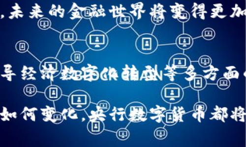 eiaoti央行数字货币：未来金融革命的先行者/eiaoti
央行数字货币, 数字货币, 电子支付, 未来金融/guanjianci

引言：数字货币的崛起
在当今快速发展的科技时代，金融领域也不断展现出新气象。数字货币，尤其是央行数字货币（CBDC），正在引领这场金融革命。它不仅仅是传统货币的数字化，背后更是国家对于未来经济发展趋势的深刻洞察和战略布局。这种新兴的金融工具能够满足日益增长的电子支付需求，提高支付效率，促进经济的数字化转型。

央行数字货币的概念与背景
央行数字货币是指由各国中央银行发行、使用的数字形式的法定货币。与比特币等去中心化的数字货币不同，央行数字货币由国家直接监管，具有法定性和安全性。从2008年全球金融危机后，各国央行开始关注数字货币，推动金融创新，确保货币安全和稳定。

例如，中国人民银行早在2014年就开始了数字货币的研发，经过多年的技术积累和试点测试，现如今已经进入实际应用阶段。其他国家如瑞典、英美等也纷纷加快了央行数字货币的研究与开发步伐。

创新点一：促进支付便捷化
央行数字货币的最大优势之一，就是极大提升了支付的便捷性。通过数字钱包，用户可以在手机上随时随地进行交易，免去携带现金或银行卡的麻烦。这种实时支付的特性，不仅能节省时间，还能提高交易的安全性。

例如，在购物时，只需扫一扫二维码或轻轻一碰，就可以完成支付。这种便捷的支付体验，尤其受到年轻一代的青睐。随着互联网金融的不断发展，央行数字货币的广泛应用，将使得“无现金社会”成为可能。

创新点二：提升金融普惠性
央行数字货币的推出还有助于提升金融服务的可达性。在传统银行体系中，很多偏远地区或低收入人群由于缺乏基础设施，难以享受到便捷的金融服务。而通过数字货币，用户只需一部智能手机，就可以实现对金融服务的高效アクセス，无论身在何处。

在非洲和一些发展中国家，民众依赖手机进行交易的情况已经非常普遍。央行数字货币有潜力在这些地区创造出一个更为公平的金融环境，使得金融服务覆盖面更加广泛。

创新点三：加强金融监管
央行数字货币的另一个重要创新在于其强大的监管能力。传统的现金交易往往存在诸多隐患，例如逃税、洗钱等行为。这些现象在数字货币的场景下，在一定程度上可以被遏制。

因为央行数字货币的每一笔交易都将在央行的数据库中留下可追溯的记录，可以大幅提高政府部门对于资金流向的监控能力。如此一来，不仅有助于维护金融市场的稳定，也能够增加公众对金融系统的信任。

创新点四：引导经济数字化转型
随着数字经济的蓬勃发展，央行数字货币成为国家推动经济数字化转型的重要工具。它不仅能提高交易的效率，还能在一定程度上减少交易成本，激发市场活力。

在实际运用中，央行数字货币与各类新兴科技相结合，例如区块链、人工智能等，可以创建更加智能化的金融产品和服务。未来，央行数字货币或将成为数字经济中的“血液”，推动各行业的创新与发展。

央行数字货币的挑战与应对
尽管央行数字货币具有多重优势，但它也面临着不少挑战。首先，用户的接受度与信任感是推广的关键。许多人对数字货币依然存在顾虑，认为支付安全问题不可忽视。为了消除消费者的疑虑，央行需要在技术上不断创新，同时加大教育与宣传力度，提高公众的认知。

其次，数字货币的隐私保护问题也不容忽视。在数字化交易的过程中，用户的信息容易被曝光，如何确保用户的隐私安全，将是央行需要解决的一大挑战。

未来展望：央行数字货币的无穷潜力
尽管存在挑战，但央行数字货币的前景依然光明。数据显示，全球范围内，已有多个国家进入央行数字货币的研发和试点阶段。在不久的将来，我们或许会看到更多国家加入这一行列，推动全球范围内的数字货币竞争。

此外，央行数字货币还有可能带来更多创新的业务模式和商业机会，例如跨境支付、微型贷等新的金融服务，打破传统金融行业的壁垒。可以想象，未来的金融世界将变得更加互联、开放和高效。

结论：拥抱数字时代
总的来说，央行数字货币作为未来金融革命的先行者，将在全球范围内发挥重要作用。通过促进支付便捷化、提升金融普惠性、加强金融监管及引导经济数字化转型等多方面的创新，央行数字货币无疑将为我们带来前所未有的机遇与挑战。

因此，作为普通消费者，积极关注央行数字货币的发展，了解其潜在的应用场景，才能更好地迎合这个数字化时代的浪潮。无论未来的金融世界将如何变化，央行数字货币都将是不可或缺的一部分，帮助我们构建更加高效、公平的经济体系。