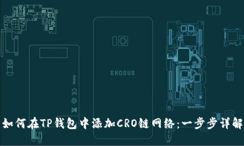 如何在TP钱包中添加CRO链网络：一步步详解