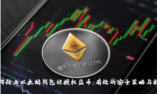 如何防止以太坊钱包被授权盗币：有效的安全策略与技巧