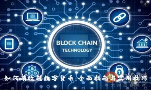 如何有效转数字货币：全面指南与实用技巧