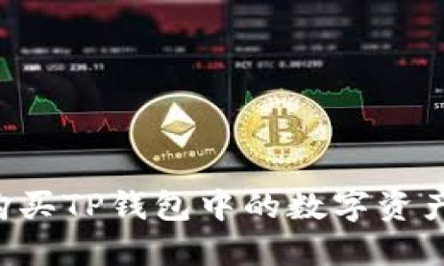 如何轻松购买TP钱包中的数字资产：完整指南