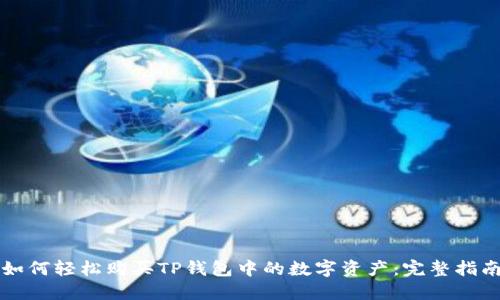 如何轻松购买TP钱包中的数字资产：完整指南