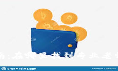 TP钱包初学者指南：在哪里找到专业老师教你使用TP钱包