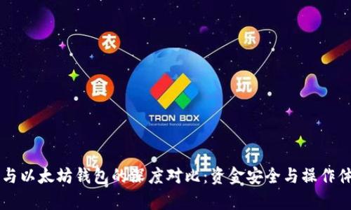 以太经典钱包与以太坊钱包的深度对比：资金安全与操作体验的全面解析