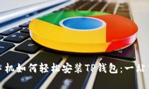 安卓手机如何轻松安装TP钱包：一站式指南
