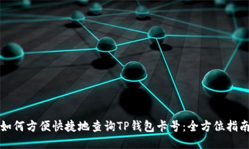 如何方便快捷地查询TP钱包卡号：全方位指南