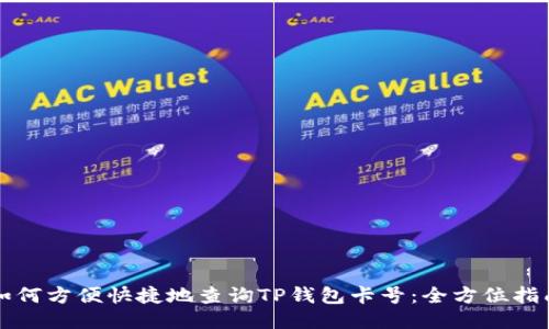 如何方便快捷地查询TP钱包卡号：全方位指南