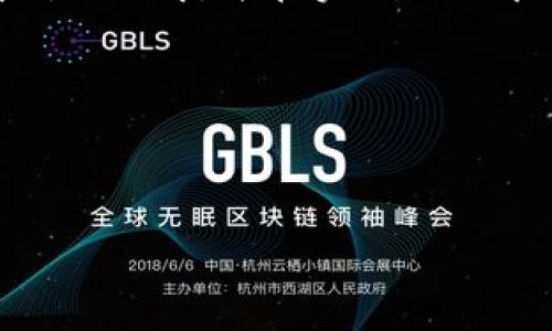 在加密货币交易中，用户常常希望将自己的资产从一个平台转移到另一个平台，例如将TP钱包中的USDT提取到火币网。这个过程看似简单，但对于不熟悉流程的人来说，可能会遇到一些困惑。接下来，我们将详细介绍如何将TP钱包中的USDT提取到火币网，确保您能够顺利完成这一操作。

一、了解TP钱包和火币网
TP钱包是一个支持多种数字资产的移动钱包，用户可以通过这个平台管理自己的加密货币。而火币网则是一个知名的交易所，提供多种币种的交易服务。将USDT从TP钱包提取到火币网的目的，通常是为了在火币网进行更为复杂的交易或投资。了解这两个平台的基本功能，可以帮助用户更加高效地进行资产转移。

二、准备工作
在您开始提取USDT之前，请确保您有以下准备：
ul
    li检查您的TP钱包中是否有足够的USDT余额。/li
    li登陆您的火币网账户，并找到接收USDT的地址。/li
    li确认网络状况良好，以避免在转账过程中出现问题。/li
/ul

三、在火币网获取USDT地址
首先，您需要在火币网找到您的USDT接收地址。具体步骤如下：
ol
    li登陆火币网账户。/li
    li在主页上找到“资产”选项，并点击。/li
    li在资产页面中选择“充值”选项。/li
    li选择USDT作为充值的币种，系统会生成一个独特的USDT地址。/li
    li确保您复制并保存这个地址。请勿分享您的地址，以保护您的资产安全。/li
/ol

四、在TP钱包中发起提取
有了火币网的USDT地址后，您可以返回TP钱包进行提取：
ol
    li打开TP钱包，确保您已经登陆。/li
    li在钱包界面，选择“USDT”，然后点击“提币”或“提现”选项。/li
    li在提币页面，粘贴刚才从火币网复制的USDT地址。/li
    li输入您想要提取的USDT数量，仔细检查信息是否准确。/li
    li若您的TP钱包要求您输入交易密码或验证码，请根据提示完成相应操作。/li
    li确认所有信息无误后，点击“提交”进行确认。/li
/ol

五、等待交易确认
提交提取请求后，您需要耐心等待。USDT 的转账通常在几分钟内完成，但因网络拥堵或其他技术原因，可能会有所延迟。您可以在TP钱包和火币网查看交易状态，以确认资金是否已成功到账。

六、资金到账与安全注意事项
一旦资金到账，您在火币网的资产页面将会显示相应的USDT余额。在这之后，您可以自由地进行交易或者进行其他操作。然而，为了确保您的资产安全，请注意以下几点：
ul
    li定期更改您的交易密码，确保账户安全。/li
    li开启双重身份验证，以增加账户的安全性。/li
    li不要轻易点击不明链接，保持警惕，以防钓鱼攻击。/li
/ul

七、总结
将TP钱包中的USDT提取到火币网的过程并不复杂，但每个步骤都需要用户仔细操作。通过了解平台特点、获取正确的接收地址、发起提取请求以及关注到账情况，用户能够顺利完成资产的转移。在数字货币交易日益普及的今天，掌握这样的一项技能对每位投资者而言都是必不可少的。

在这个充满机遇和挑战的数字经济时代，您的每一步决策都可能影响到资产的安全与增值。通过本文的介绍，希望您能对USDT的提现过程有清晰的理解，并在实际操作中保持谨慎与理性。无论未来市场如何变化，学习和提升自己的数字资产管理能力，是每位投资者应尽的责任与义务。

如果还有其他疑问，欢迎您随时咨询更多相关问题。祝您在数字货币的投资旅程中收获满满，尽享这一新时代带来的红利！ 

TP钱包, USDT提取, 火币网, 加密货币/guanjianci 

如何将TP钱包中的USDT提取到火币网？详细操作指南
