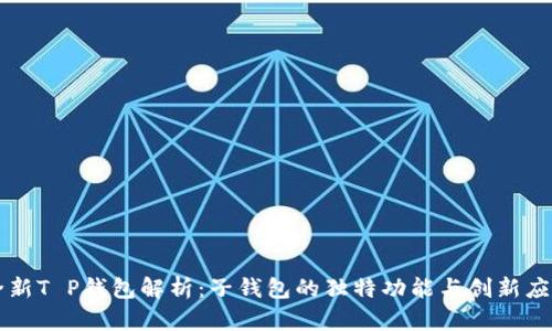 全新T P钱包解析：子钱包的独特功能与创新应用
