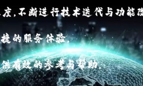 bianweiTP钱包手续费解析：智选钱包，明明白白消费/bianwei
TP钱包, 手续费, 数字资产, 钱包使用/guanjianci

什么是TP钱包？
在数字货币逐渐融入我们日常生活的今天，TP钱包作为一款新兴的数字资产管理工具，受到了越来越多用户的关注。这款钱包不仅支持多种数字货币的存储与交易，还是一个安全性极高的钱包，因而它在市场上赢得了好评。

TP钱包的独特卖点
与传统钱包相比，TP钱包在用户体验、安全性和功能性上都展现出独特的优势。首先，它的界面设计非常友好，即使是初次接触数字货币的用户，也能轻松上手。其次，TP钱包的安全性非常高，采用了多重加密技术，确保用户资金的安全。此外，TP钱包还具备链上交易，用户可以快速、便捷地进行交易，避免了繁琐的操作流程。

TP钱包的手续费结构
在使用TP钱包进行交易时，用户最关心的莫过于手续费问题。手续费通常是指在进行交易时需要支付给网络的费用，这些费用用于奖励矿工处理和确认交易。在TP钱包中，手续费的计算非常透明，根据当前的网络状况而定。当网络拥堵时，手续费可能会有所上升，但一般来说，TP钱包的手续费相对市场上的其他钱包是比较合理的，旨在为用户提供一种更为友好的交易体验。

如何查找当前手续费？
要了解TP钱包的手续费，用户可以通过几种方式进行查询。首先，在TP钱包的APP中，用户在进行交易时会自动显示当前的手续费。如果需要更细致的信息，用户还可以访问TP钱包的官网，其中会有最新的费率信息。同时，社区论坛和社交媒体也会有用户分享的最新手续费数据，形成一个动态的信息共享环境。

控制TP钱包手续费的小技巧
虽然TP钱包的手续费透明且相对合理，但用户仍然可以通过一些方法来降低交易成本。首先，用户可以选择在网络空闲时进行交易，这样通常能够享受较低的手续费。其次，熟悉各种分层手续费的设置，合理选择交易的优先级，不仅可以节省费用，还可以提高交易的效率。最后，及时关注官方信息，参与各种活动，TP钱包不时会推出一些手续费优惠活动，用户只需留意即可。

T钱包和其他数字钱包的比较
将TP钱包与其他知名数字钱包进行比较，可以更好地理解其优势和不足。例如，某些钱包以手续费低见长，但在安全性方面可能不如TP钱包；而有些钱包在用户友好性上做得不错，但手续费较高。相对而言，TP钱包的创新之处在于它在多个方面兼顾。作为用户，我们可以根据自己的需求，在这些钱包之间进行选择。

用户反馈与使用体验
不少TP钱包用户分享了他们的使用体验，其中大多数评论都体现了对TP钱包手续费的认可。许多用户表示，TP钱包在手续费上的透明化，给了他们更多的信心，让他们在交易时能够心中有数。此外，TP钱包的客户服务团队在处理用户反馈时，表现出了专业性和及时性，让用户无后顾之忧。

总结与未来展望
综上所述，TP钱包作为当前热门的数字资产管理工具，其手续费设置合理、透明，且整体用户体验良好。虽然数字货币市场瞬息万变，但TP钱包始终保持着对用户需求的敏感度，不断进行技术迭代与功能改善。未来，TP钱包将继续致力于为用户提供更为优质的服务，力求在日益竞争激烈的市场中，始终如一地展现其独特的价值和创新潜力。 

最终，用户在选择数字钱包时，应该充分考虑自身需求，结合各个钱包的手续费、功能与安全性等因素作出理性的决策，以便在这个快速发展的数字经济时代，享受到更为便捷的服务体验。

以上内容通过多层次的分析与论述，既提供了有关TP钱包手续费的具体信息，也让用户更全面地了解这个钱包的特色与服务。希望对于想要深入了解TP钱包的用户能够提供有效的参考与帮助。