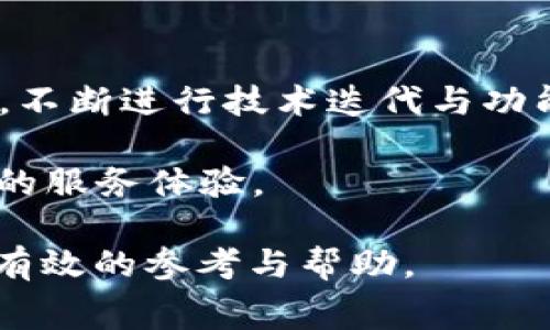 bianweiTP钱包手续费解析：智选钱包，明明白白消费/bianwei
TP钱包, 手续费, 数字资产, 钱包使用/guanjianci

什么是TP钱包？
在数字货币逐渐融入我们日常生活的今天，TP钱包作为一款新兴的数字资产管理工具，受到了越来越多用户的关注。这款钱包不仅支持多种数字货币的存储与交易，还是一个安全性极高的钱包，因而它在市场上赢得了好评。

TP钱包的独特卖点
与传统钱包相比，TP钱包在用户体验、安全性和功能性上都展现出独特的优势。首先，它的界面设计非常友好，即使是初次接触数字货币的用户，也能轻松上手。其次，TP钱包的安全性非常高，采用了多重加密技术，确保用户资金的安全。此外，TP钱包还具备链上交易，用户可以快速、便捷地进行交易，避免了繁琐的操作流程。

TP钱包的手续费结构
在使用TP钱包进行交易时，用户最关心的莫过于手续费问题。手续费通常是指在进行交易时需要支付给网络的费用，这些费用用于奖励矿工处理和确认交易。在TP钱包中，手续费的计算非常透明，根据当前的网络状况而定。当网络拥堵时，手续费可能会有所上升，但一般来说，TP钱包的手续费相对市场上的其他钱包是比较合理的，旨在为用户提供一种更为友好的交易体验。

如何查找当前手续费？
要了解TP钱包的手续费，用户可以通过几种方式进行查询。首先，在TP钱包的APP中，用户在进行交易时会自动显示当前的手续费。如果需要更细致的信息，用户还可以访问TP钱包的官网，其中会有最新的费率信息。同时，社区论坛和社交媒体也会有用户分享的最新手续费数据，形成一个动态的信息共享环境。

控制TP钱包手续费的小技巧
虽然TP钱包的手续费透明且相对合理，但用户仍然可以通过一些方法来降低交易成本。首先，用户可以选择在网络空闲时进行交易，这样通常能够享受较低的手续费。其次，熟悉各种分层手续费的设置，合理选择交易的优先级，不仅可以节省费用，还可以提高交易的效率。最后，及时关注官方信息，参与各种活动，TP钱包不时会推出一些手续费优惠活动，用户只需留意即可。

T钱包和其他数字钱包的比较
将TP钱包与其他知名数字钱包进行比较，可以更好地理解其优势和不足。例如，某些钱包以手续费低见长，但在安全性方面可能不如TP钱包；而有些钱包在用户友好性上做得不错，但手续费较高。相对而言，TP钱包的创新之处在于它在多个方面兼顾。作为用户，我们可以根据自己的需求，在这些钱包之间进行选择。

用户反馈与使用体验
不少TP钱包用户分享了他们的使用体验，其中大多数评论都体现了对TP钱包手续费的认可。许多用户表示，TP钱包在手续费上的透明化，给了他们更多的信心，让他们在交易时能够心中有数。此外，TP钱包的客户服务团队在处理用户反馈时，表现出了专业性和及时性，让用户无后顾之忧。

总结与未来展望
综上所述，TP钱包作为当前热门的数字资产管理工具，其手续费设置合理、透明，且整体用户体验良好。虽然数字货币市场瞬息万变，但TP钱包始终保持着对用户需求的敏感度，不断进行技术迭代与功能改善。未来，TP钱包将继续致力于为用户提供更为优质的服务，力求在日益竞争激烈的市场中，始终如一地展现其独特的价值和创新潜力。 

最终，用户在选择数字钱包时，应该充分考虑自身需求，结合各个钱包的手续费、功能与安全性等因素作出理性的决策，以便在这个快速发展的数字经济时代，享受到更为便捷的服务体验。

以上内容通过多层次的分析与论述，既提供了有关TP钱包手续费的具体信息，也让用户更全面地了解这个钱包的特色与服务。希望对于想要深入了解TP钱包的用户能够提供有效的参考与帮助。