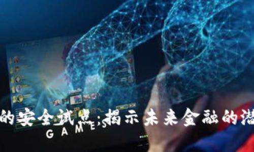数字货币的安全试点：揭示未来金融的潜力与挑战