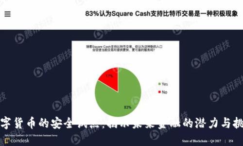 数字货币的安全试点：揭示未来金融的潜力与挑战