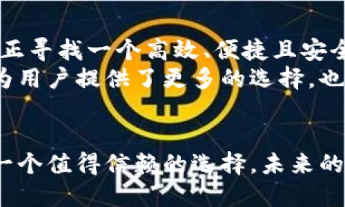  TokenPocket正版：探索最安全便捷的数字资产管理方式 / 
 guanjianci TokenPocket, 数字资产, 钱包, 安全性 /guanjianci 

什么是TokenPocket？
在如今快速发展的数字经济时代，数码资产的管理和安全性愈发重要。TokenPocket作为一款革命性的数字资产钱包，在这方面提供了完美的解决方案。它不仅支持多种数字货币的存储和交易，还兼具用户友好的体验，让管理资产变得简单便捷。

TokenPocket的独特卖点
TokenPocket的设计打破了传统数字钱包的局限，颠覆了用户对资产管理的认知。首先，它支持多链资产管理，这意味着用户可以在同一个平台上管理不同区块链网络上的资产。这种多样性为用户提供了极大的便利，减少了用户频繁切换钱包的麻烦。
其次，TokenPocket在安全性上采用了行业领先的技术，保障用户的资产安全。它使用了分层加密技术，确保用户的私钥得到妥善保护。无论是通过助记词、私钥还是生物识别技术，用户都可以轻松安全地访问自己的数字资产。

用户友好的体验
TokenPocket不仅在功能上出色，在用户体验上也是一大亮点。它的界面设计时尚简洁，操作流程简明易懂。即使是新手用户，也能快速上手，进行数字资产的管理。此外，TokenPocket还提供了丰富的社区支持，用户可以在其中找到许多使用技巧和经验分享，进一步提升自己的使用效率。

TokenPocket的创新功能
而TokenPocket的创新并不仅限于基本的资产管理，它还推出了一系列新颖的功能，以满足用户日益增长的需求。例如，TokenPocket内置了去中心化交易所（DEX），用户可以直接在钱包内进行交易。这种一体化的服务极大地提升了交易的便利性和流畅度。
再者，TokenPocket还支持代币的跨链交换，用户可以轻松实现不同区块链之间的资产转换。例如，用户可以将以太坊中的代币直接转换为比特币等其他币种，无需依赖外部交易平台，这不仅提高了交易效率，还降低了潜在的风险。

未来展望
随着数字货币市场的发展，TokenPocket势必也会不断推陈出新，以适应变化的市场需求。团队表示，他们将致力于通过技术创新不断提升用户的使用体验，确保TokenPocket始终处于行业的前沿。
此外，TokenPocket未来还将进一步拓展与其他区块链项目的合作，为用户提供更多优质的服务。这将有助于推动整个区块链生态的繁荣，让更多用户享受到数字资产管理的便利和乐趣。

为什么选择TokenPocket？
总的来说，TokenPocket凭借其强大的功能、友好的用户体验和顶尖的安全性，成为了众多数字资产管理工具中的佼佼者。如果你正寻找一个高效、便捷且安全的数字资产管理方案，TokenPocket绝对值得你尝试。
无论你是数字货币的投资者，还是对区块链技术感兴趣的探索者，TokenPocket都能为你提供丰富的资源和支持。它的出现不仅为用户提供了更多的选择，也推动了整个数字资产管理行业的进步。

结论
在这个不断变化的数字时代，掌握良好的数字资产管理工具显得尤为重要。TokenPocket凭借其独特的功能和用户体验，无疑是一个值得信赖的选择。未来的数字货币世界中，我们期待TokenPocket能够继续引领风潮，为用户创造更多的价值。