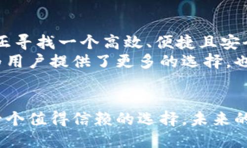   TokenPocket正版：探索最安全便捷的数字资产管理方式 / 
 guanjianci TokenPocket, 数字资产, 钱包, 安全性 /guanjianci 

什么是TokenPocket？
在如今快速发展的数字经济时代，数码资产的管理和安全性愈发重要。TokenPocket作为一款革命性的数字资产钱包，在这方面提供了完美的解决方案。它不仅支持多种数字货币的存储和交易，还兼具用户友好的体验，让管理资产变得简单便捷。

TokenPocket的独特卖点
TokenPocket的设计打破了传统数字钱包的局限，颠覆了用户对资产管理的认知。首先，它支持多链资产管理，这意味着用户可以在同一个平台上管理不同区块链网络上的资产。这种多样性为用户提供了极大的便利，减少了用户频繁切换钱包的麻烦。
其次，TokenPocket在安全性上采用了行业领先的技术，保障用户的资产安全。它使用了分层加密技术，确保用户的私钥得到妥善保护。无论是通过助记词、私钥还是生物识别技术，用户都可以轻松安全地访问自己的数字资产。

用户友好的体验
TokenPocket不仅在功能上出色，在用户体验上也是一大亮点。它的界面设计时尚简洁，操作流程简明易懂。即使是新手用户，也能快速上手，进行数字资产的管理。此外，TokenPocket还提供了丰富的社区支持，用户可以在其中找到许多使用技巧和经验分享，进一步提升自己的使用效率。

TokenPocket的创新功能
而TokenPocket的创新并不仅限于基本的资产管理，它还推出了一系列新颖的功能，以满足用户日益增长的需求。例如，TokenPocket内置了去中心化交易所（DEX），用户可以直接在钱包内进行交易。这种一体化的服务极大地提升了交易的便利性和流畅度。
再者，TokenPocket还支持代币的跨链交换，用户可以轻松实现不同区块链之间的资产转换。例如，用户可以将以太坊中的代币直接转换为比特币等其他币种，无需依赖外部交易平台，这不仅提高了交易效率，还降低了潜在的风险。

未来展望
随着数字货币市场的发展，TokenPocket势必也会不断推陈出新，以适应变化的市场需求。团队表示，他们将致力于通过技术创新不断提升用户的使用体验，确保TokenPocket始终处于行业的前沿。
此外，TokenPocket未来还将进一步拓展与其他区块链项目的合作，为用户提供更多优质的服务。这将有助于推动整个区块链生态的繁荣，让更多用户享受到数字资产管理的便利和乐趣。

为什么选择TokenPocket？
总的来说，TokenPocket凭借其强大的功能、友好的用户体验和顶尖的安全性，成为了众多数字资产管理工具中的佼佼者。如果你正寻找一个高效、便捷且安全的数字资产管理方案，TokenPocket绝对值得你尝试。
无论你是数字货币的投资者，还是对区块链技术感兴趣的探索者，TokenPocket都能为你提供丰富的资源和支持。它的出现不仅为用户提供了更多的选择，也推动了整个数字资产管理行业的进步。

结论
在这个不断变化的数字时代，掌握良好的数字资产管理工具显得尤为重要。TokenPocket凭借其独特的功能和用户体验，无疑是一个值得信赖的选择。未来的数字货币世界中，我们期待TokenPocket能够继续引领风潮，为用户创造更多的价值。