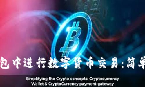如何在TP钱包中进行数字货币交易：简单易懂的指南
