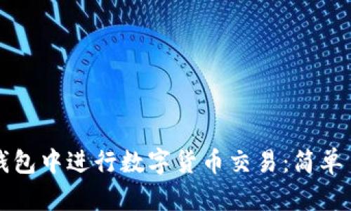 如何在TP钱包中进行数字货币交易：简单易懂的指南