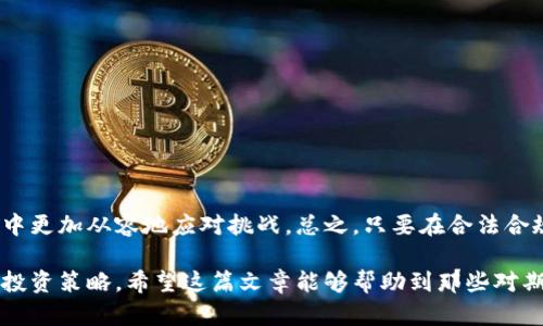 炒期货与数字货币的相关法律问题是一个备受关注的话题，尤其是在数字经济迅速发展的当下。很多投资者对这两个市场充满了好奇，不知道炒期货和数字货币是否触犯法律。下面，我们将对此进行深入探讨。

什么是期货交易与数字货币交易？
期货交易是一种衍生性金融工具的交易方式，投资者在未来某个时间以约定的价格买入或卖出某种资产。通常，期货合约用于对冲风险，也可以用于投机。而数字货币则是基于区块链技术的新兴资产类别，包括比特币、以太坊等。数字货币不仅可以作为一种价值存储工具，也可以用于支付、转账等。

炒期货的法律框架
在许多国家，期货交易受到严格的监管。在中国，期货市场由中国证监会（CSRC）监管，只有在注册和获取证照后，投资者才能参与期货交易。炒期货本身并不违法，但如果不遵循相应的法律法规，可能会面临法律风险。例如，从事期货交易未获得监管机构许可，或使用未注册的期货交易平台，都是潜在的违法行为。

数字货币交易的法律风险
与期货交易类似，数字货币市场也存在许多法律风险。在一些国家，数字货币被视为虚拟商品，有些国家明确禁止数字货币交易，而在另一些国家则允许其存在。因此，投资者在参与数字货币交易前，必须了解所在国家的相关法律法规。在中国，虽然国家对比特币等数字货币的交易持严格限制态度，但仍然有部分交易所能够合法运作。因此，选择一个合法合规的平台显得尤为重要。

炒期货与数字货币的法律界限
在法律上，炒期货与炒数字货币有不同的法律属性。在大多数jurisdictions，期货是受到传统金融市场监管的产权，交易的双方拥有不同的权利与义务。而数字货币则常常被视为一种新型的资产，没有明确的法律定义，这导致了其法律属性较为模糊，可能面临更高的法律风险。

如何合法地参与期货与数字货币交易
为了合法地参与期货与数字货币交易，投资者应当遵循以下几点建议：
ul
li了解法律法规：投资者应熟悉所在国家或地区的相关法律法规，以避免不必要的法律风险。/li
li选择合规的平台：在进行期货或数字货币交易时，务必选择受到监管、合法合规的交易平台。/li
li保持谨慎：市场波动性大，尤其是在期货和数字货币交易中，投资者应保持谨慎，做好风险管理。/li
li咨询专业意见：如有疑虑，及时咨询法律专家或金融顾问，获取专业的建议与指导。/li
/ul

总结
炒期货与数字货币的确是一个复杂而又多变的话题。在进行投资前，了解相关的法律规定与市场动态，选择合规的平台，能够帮助投资者在这个充满机遇与风险的市场中更加从容地应对挑战。总之，只要在合法合规的框架内进行交易，炒期货与数字货币并不算违法。

通过以上的分析，可以看出炒期货和数字货币并不是绝对的非法行为，而是取决于如何以及在哪些条件下进行交易。投资者应当在了解法律的基础上，理性规划自己的投资策略。希望这篇文章能够帮助到那些对期货和数字货币交易有兴趣的投资者，让大家在投资的路上更加明智和理性。
