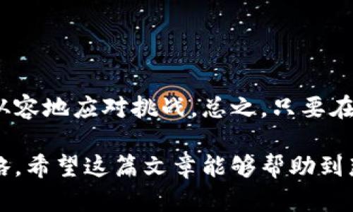 炒期货与数字货币的相关法律问题是一个备受关注的话题，尤其是在数字经济迅速发展的当下。很多投资者对这两个市场充满了好奇，不知道炒期货和数字货币是否触犯法律。下面，我们将对此进行深入探讨。

什么是期货交易与数字货币交易？
期货交易是一种衍生性金融工具的交易方式，投资者在未来某个时间以约定的价格买入或卖出某种资产。通常，期货合约用于对冲风险，也可以用于投机。而数字货币则是基于区块链技术的新兴资产类别，包括比特币、以太坊等。数字货币不仅可以作为一种价值存储工具，也可以用于支付、转账等。

炒期货的法律框架
在许多国家，期货交易受到严格的监管。在中国，期货市场由中国证监会（CSRC）监管，只有在注册和获取证照后，投资者才能参与期货交易。炒期货本身并不违法，但如果不遵循相应的法律法规，可能会面临法律风险。例如，从事期货交易未获得监管机构许可，或使用未注册的期货交易平台，都是潜在的违法行为。

数字货币交易的法律风险
与期货交易类似，数字货币市场也存在许多法律风险。在一些国家，数字货币被视为虚拟商品，有些国家明确禁止数字货币交易，而在另一些国家则允许其存在。因此，投资者在参与数字货币交易前，必须了解所在国家的相关法律法规。在中国，虽然国家对比特币等数字货币的交易持严格限制态度，但仍然有部分交易所能够合法运作。因此，选择一个合法合规的平台显得尤为重要。

炒期货与数字货币的法律界限
在法律上，炒期货与炒数字货币有不同的法律属性。在大多数jurisdictions，期货是受到传统金融市场监管的产权，交易的双方拥有不同的权利与义务。而数字货币则常常被视为一种新型的资产，没有明确的法律定义，这导致了其法律属性较为模糊，可能面临更高的法律风险。

如何合法地参与期货与数字货币交易
为了合法地参与期货与数字货币交易，投资者应当遵循以下几点建议：
ul
li了解法律法规：投资者应熟悉所在国家或地区的相关法律法规，以避免不必要的法律风险。/li
li选择合规的平台：在进行期货或数字货币交易时，务必选择受到监管、合法合规的交易平台。/li
li保持谨慎：市场波动性大，尤其是在期货和数字货币交易中，投资者应保持谨慎，做好风险管理。/li
li咨询专业意见：如有疑虑，及时咨询法律专家或金融顾问，获取专业的建议与指导。/li
/ul

总结
炒期货与数字货币的确是一个复杂而又多变的话题。在进行投资前，了解相关的法律规定与市场动态，选择合规的平台，能够帮助投资者在这个充满机遇与风险的市场中更加从容地应对挑战。总之，只要在合法合规的框架内进行交易，炒期货与数字货币并不算违法。

通过以上的分析，可以看出炒期货和数字货币并不是绝对的非法行为，而是取决于如何以及在哪些条件下进行交易。投资者应当在了解法律的基础上，理性规划自己的投资策略。希望这篇文章能够帮助到那些对期货和数字货币交易有兴趣的投资者，让大家在投资的路上更加明智和理性。