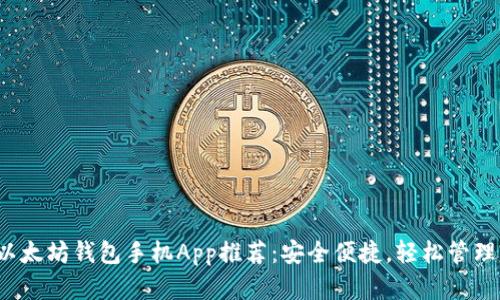2023年最佳以太坊钱包手机App推荐：安全便捷，轻松管理你的数字资产