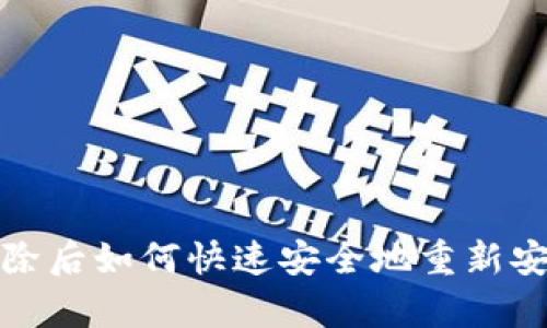 TP钱包删除后如何快速安全地重新安装与恢复