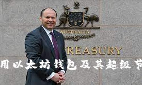 如何选择和使用以太坊钱包及其超级节点的创新优势