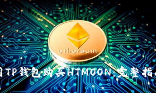 如何使用TP钱包购买HTMOON：完整指南与技巧