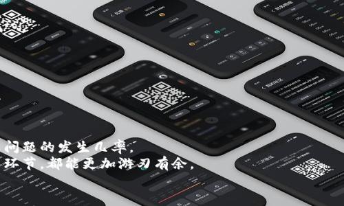   以太坊钱包看不到币的原因解析与解决方案 / 

 guanjianci 以太坊, 钱包, 数字货币, 解决方案 /guanjianci 

引言
在数字货币的世界中，以太坊作为一种备受欢迎的加密货币，吸引了越来越多用户的关注。无论是投资者、交易者，还是初学者，很多人在使用以太坊钱包时，常常会遇到这样一个令人困惑的问题——“我的以太坊在哪里？”也就是说，在自己的钱包中看不到币。这种情况可能令人焦虑，但实际上，有很多原因可能导致这种现象的发生。在这篇文章中，我们将深入探讨以太坊钱包看不到币的原因，并提供相应的解决方案，为用户破解这个难题。

一、以太坊钱包的基础知识
在深入探讨之前，首先我们需要了解以太坊钱包的基本构造。以太坊钱包主要分为热钱包和冷钱包两种类型。热钱包是在线钱包，方便用户进行交易实时查看余额。而冷钱包则是离线钱包，更安全，但不便于随时查询和使用。
每个以太坊钱包都有一个唯一的地址，用户可以通过这个地址接收以太坊。当你发送和接收以太坊时，所有记录都会保存在区块链上，从而确保交易的透明性与安全性。那么，为什么有时候我们在自己的钱包中却看不到币呢？

二、可能的原因
首先，我们来看看可能导致钱包中看不到币的几个原因：

h41. 网络延迟或同步问题/h4
有时，由于网络延迟，你的钱包可能不会及时更新显示的余额。这种情况在使用热钱包时尤其常见，可能是因为网络连接不稳定或者钱包软件未及时同步到最新的区块信息。解决这个问题通常只需要等待一段时间或手动刷新钱包界面。

h42. 地址错误/h4
查错地址是一个常见的错误现象。不同于银行账户，区块链的钱包地址通常较长且复杂，用户在复制和发送货币时，可能会错误地输入错一个字符。因此，在查询余额时，确认你查看的地址是否和接收以太坊时使用的地址相同。

h43. 不同网络的问题/h4
以太坊网络方面的迷惑可能往往导致误解。以太坊有多个网络，包括主网、测试网等。如果你在测试网地址上查看主网账户，就会看不到你的以太坊。如果你需要使用主网的以太坊，确保切换到正确的网络。

h44. 钱包配置错误/h4
在某些情况下，钱包的配置也会导致看不到币。例如，如果你在使用众多钱包功能前并未详细设置，或者相关智能合约并未正确加载，这都可能导致你无法查看到余额。对照钱包的帮助文件进行基本设置检查往往能够排除这个问题。

h45. 被盗或丢失/h4
这是一种令人揪心的可能性。如果你的钱包安全性不高，黑客攻击或网络钓鱼可能导致你的资产被盗。确保使用强密码和开启两步验证是保护钱包免受攻击的重要手段。

三、如何解决问题
在了解了可能导致以太坊钱包看不到币的多重原因后，接下来我们谈谈如何解决这些问题，让悦耳的“叮”的提示音再次响起。

h41. 刷新与等待/h4
如前所述，如果是网络问题，不妨手动刷新钱包。一般来说，等待一会儿，尤其是在网络繁忙时，往往就能看到更新后的余额。

h42. 重新检查地址/h4
确保你是在正确的钱包地址上查看。可以通过第三方区块链浏览器，如Etherscan，核实该地址的最新余额。复制粘贴的地址，避免手动输入的失误。

h43. 切换网络/h4
确认你使用的是正确的网络。如果你处于测试网或其他网络，更改设置为主网，重新进入钱包查看余额。

h44. 检查钱包设置/h4
仔细核查你钱包的设置，包括连接的网络、可用的代币、区块链数据等。如果有需要，尝试重新安装钱包或更新到最新版本。

h45. 提高安全性/h4
对于安全性问题，使用硬件钱包或高安全性软件钱包是减少丢失资产的重要措施。此外，定期备份助记词和私钥，并不向他人透露是保障资产安全的基础。

四、总结
面对以太坊钱包看不到币的困扰，用户无需过于担心，因为大部分原因都可以通过简单的检查和操作解决。确保网络连接稳定、选择正确的钱包地址、检查钱包设置和提高安全性，都能大大降低此类问题的发生几率。
在这个快速发展的数字货币领域，掌握技术根基是每个用户的责任。了解以太坊钱包的基本知识，面对见到的每个问题，我们应有敏锐的洞察力和踏实的解决步骤。这样，无论是体验还是真正的交易环节，都能更加游刃有余。
希望本篇文章可以帮助到每一个在使用以太坊钱包过程中遇到问题的用户，让每一位投资者都能安心享受数字货币带来的新机遇。