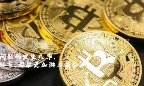   以太坊钱包看不到币的原因解析与解决方案 / 

 guanjianci 以太坊, 钱包, 数字货币, 解决方案 /guanjianci 

引言
在数字货币的世界中，以太坊作为一种备受欢迎的加密货币，吸引了越来越多用户的关注。无论是投资者、交易者，还是初学者，很多人在使用以太坊钱包时，常常会遇到这样一个令人困惑的问题——“我的以太坊在哪里？”也就是说，在自己的钱包中看不到币。这种情况可能令人焦虑，但实际上，有很多原因可能导致这种现象的发生。在这篇文章中，我们将深入探讨以太坊钱包看不到币的原因，并提供相应的解决方案，为用户破解这个难题。

一、以太坊钱包的基础知识
在深入探讨之前，首先我们需要了解以太坊钱包的基本构造。以太坊钱包主要分为热钱包和冷钱包两种类型。热钱包是在线钱包，方便用户进行交易实时查看余额。而冷钱包则是离线钱包，更安全，但不便于随时查询和使用。
每个以太坊钱包都有一个唯一的地址，用户可以通过这个地址接收以太坊。当你发送和接收以太坊时，所有记录都会保存在区块链上，从而确保交易的透明性与安全性。那么，为什么有时候我们在自己的钱包中却看不到币呢？

二、可能的原因
首先，我们来看看可能导致钱包中看不到币的几个原因：

h41. 网络延迟或同步问题/h4
有时，由于网络延迟，你的钱包可能不会及时更新显示的余额。这种情况在使用热钱包时尤其常见，可能是因为网络连接不稳定或者钱包软件未及时同步到最新的区块信息。解决这个问题通常只需要等待一段时间或手动刷新钱包界面。

h42. 地址错误/h4
查错地址是一个常见的错误现象。不同于银行账户，区块链的钱包地址通常较长且复杂，用户在复制和发送货币时，可能会错误地输入错一个字符。因此，在查询余额时，确认你查看的地址是否和接收以太坊时使用的地址相同。

h43. 不同网络的问题/h4
以太坊网络方面的迷惑可能往往导致误解。以太坊有多个网络，包括主网、测试网等。如果你在测试网地址上查看主网账户，就会看不到你的以太坊。如果你需要使用主网的以太坊，确保切换到正确的网络。

h44. 钱包配置错误/h4
在某些情况下，钱包的配置也会导致看不到币。例如，如果你在使用众多钱包功能前并未详细设置，或者相关智能合约并未正确加载，这都可能导致你无法查看到余额。对照钱包的帮助文件进行基本设置检查往往能够排除这个问题。

h45. 被盗或丢失/h4
这是一种令人揪心的可能性。如果你的钱包安全性不高，黑客攻击或网络钓鱼可能导致你的资产被盗。确保使用强密码和开启两步验证是保护钱包免受攻击的重要手段。

三、如何解决问题
在了解了可能导致以太坊钱包看不到币的多重原因后，接下来我们谈谈如何解决这些问题，让悦耳的“叮”的提示音再次响起。

h41. 刷新与等待/h4
如前所述，如果是网络问题，不妨手动刷新钱包。一般来说，等待一会儿，尤其是在网络繁忙时，往往就能看到更新后的余额。

h42. 重新检查地址/h4
确保你是在正确的钱包地址上查看。可以通过第三方区块链浏览器，如Etherscan，核实该地址的最新余额。复制粘贴的地址，避免手动输入的失误。

h43. 切换网络/h4
确认你使用的是正确的网络。如果你处于测试网或其他网络，更改设置为主网，重新进入钱包查看余额。

h44. 检查钱包设置/h4
仔细核查你钱包的设置，包括连接的网络、可用的代币、区块链数据等。如果有需要，尝试重新安装钱包或更新到最新版本。

h45. 提高安全性/h4
对于安全性问题，使用硬件钱包或高安全性软件钱包是减少丢失资产的重要措施。此外，定期备份助记词和私钥，并不向他人透露是保障资产安全的基础。

四、总结
面对以太坊钱包看不到币的困扰，用户无需过于担心，因为大部分原因都可以通过简单的检查和操作解决。确保网络连接稳定、选择正确的钱包地址、检查钱包设置和提高安全性，都能大大降低此类问题的发生几率。
在这个快速发展的数字货币领域，掌握技术根基是每个用户的责任。了解以太坊钱包的基本知识，面对见到的每个问题，我们应有敏锐的洞察力和踏实的解决步骤。这样，无论是体验还是真正的交易环节，都能更加游刃有余。
希望本篇文章可以帮助到每一个在使用以太坊钱包过程中遇到问题的用户，让每一位投资者都能安心享受数字货币带来的新机遇。