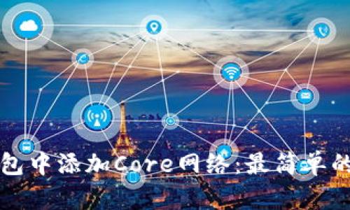如何在TP钱包中添加Core网络：最简单的步骤和技巧