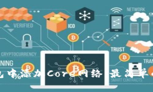 如何在TP钱包中添加Core网络：最简单的步骤和技巧
