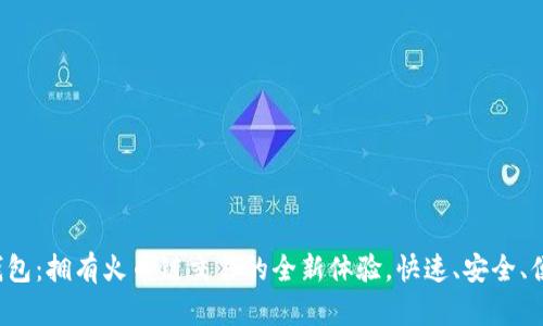 TP钱包：拥有火币链交易的全新体验，快速、安全、便捷！