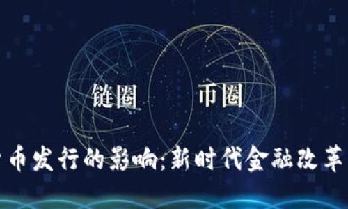 央行数字货币发行的影响：新时代金融改革的必然选择
