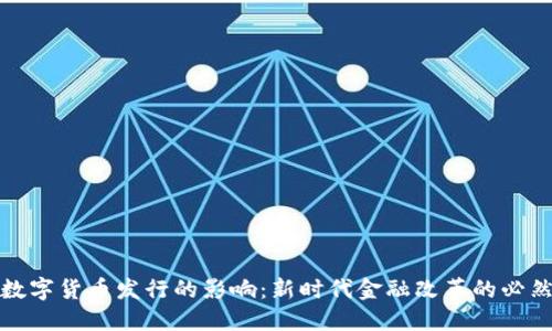 央行数字货币发行的影响：新时代金融改革的必然选择