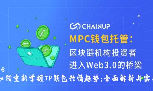 shouye
    如何重新掌握TP钱包行情趋势：全面解析与实用技巧