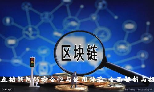 以太坊钱包的安全性与使用体验：全面解析与推荐
