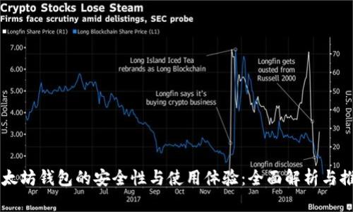 以太坊钱包的安全性与使用体验：全面解析与推荐