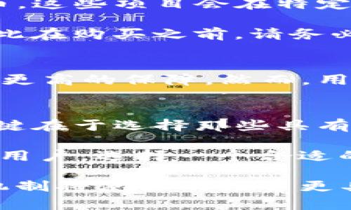 在讨论TP钱包（Trust Wallet）是否有分红的时候，我们需要理解一些关键概念与该类型数字资产钱包的运作方式。TP钱包被许多人理解为一种安全易用的数字资产管理工具，然而，关于分红的问题，实际上需要从多个角度进行分析。

TP钱包简介
TP钱包，或称为Trust Wallet，是一个非托管的钱包，允许用户直接在区块链上管理自己的加密资产。用户掌握私钥，这意味着他们完全控制自己的资产。TP钱包支持多种加密货币，包括以太坊、比特币、BNB等。）

什么是分红？
在传统金融中，分红是指公司将一部分利润分配给其股东。然而在加密货币世界，分红的概念有所不同。有些项目会给持有者提供代币奖励，这实际上是一种收益分配机制，通常称为“空投”或“奖励分配”。这些资金可能来源于项目的部分收益，或者是通过智能合约进行分配。

TP钱包的功能与特点
TP钱包提供了一系列强大的功能，最主要的是其用户友好的界面和安全性。用户可以通过简单的步骤进行资产的存储和转移，也可以参与去中心化金融（DeFi）活动，包括流动性挖矿和质押等。

TP钱包还具有与去中心化交易所（DEX）的无缝整合，使用户能够快速进行交易。这种灵活性和便利性，是TP钱包吸引大量用户的重要原因之一。

TP钱包与分红的关系
了解TP钱包之后，我们再来探讨它与分红的关系。首先，TP钱包本身作为一种钱包工具，并不会直接提供分红功能。分红的概念更多是与底层的区块链项目或代币有关。

例如，一些基于区块链的项目可能会为其代币持有者提供分红或奖励机制。如果你将这些代币存储在TP钱包中，你可能会享受到该项目所提供的分红，但这并不是TP钱包本身的特性。

如何获得分红？
如果你想通过TP钱包获得分红，步骤非常简单。首先，你需要选择那些有分红机制的项目，比如一些高收益型的DeFi项目或代币。这些项目会在特定的条件下向其代币持有者发放奖励。

一旦你购买了这些代币并将其存储在TP钱包中，你将能够参与到分红中。但是，记住，不同项目有不同的参与条件和时间表，因此在购买之前，请务必详细阅读项目的白皮书以及相关资料。

TP钱包的安全性
在讨论分红的同时，不能忽视TP钱包的安全性。由于用户的私钥是完全由自己掌握，TP钱包在安全性上提供了比许多在线钱包更高的保障。然而，用户也需要自己做好资产保护措施，如使用强密码、不随意分享私钥等。

总结
因此，TP钱包本身并不提供分红，而是作为一个便捷的工具，让你能够管理能够带来分红的代币。要想在TP钱包中实现收益，关键在于选择那些具有分红机制的项目，并合理管理好个人资产。

毋庸置疑，随着加密货币市场的不断发展，越来越多的项目会探索各种新颖的收益分配机制。如果你是一个关注投资及收益的用户，选择一个合适的钱包和研究优质项目，将是成功的关键。

总之，在加密货币投资的旅程中，工具的选择和项目的研究同样重要。TP钱包为用户提供了一个安全稳定的环境，而理解分红机制将使你的投资更具价值。希望这篇文章帮助你更好地理解TP钱包与分红之间的关系，进一步提升你的投资能力。