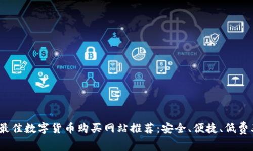 2023年最佳数字货币购买网站推荐：安全、便捷、低费率的选择