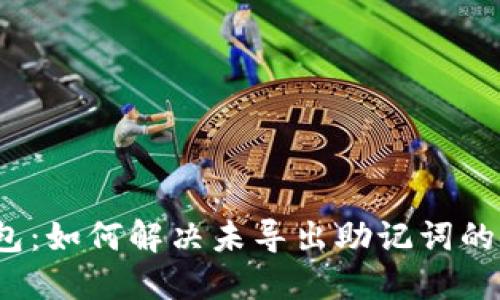 TP钱包：如何解决未导出助记词的问题？