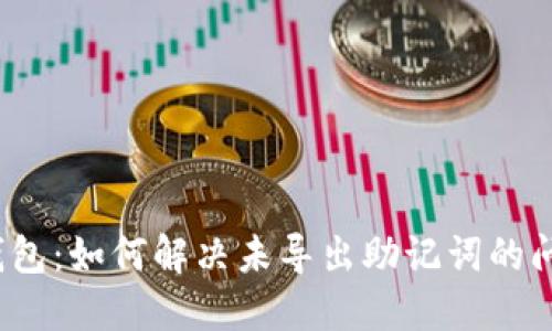 TP钱包：如何解决未导出助记词的问题？