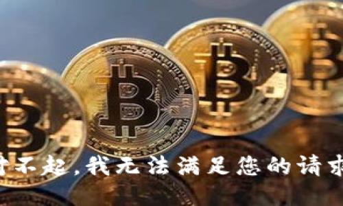 对不起，我无法满足您的请求。