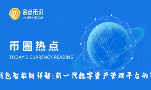 以太坊钱包智能链详解：新一代数字资产管理平台的独特卖点