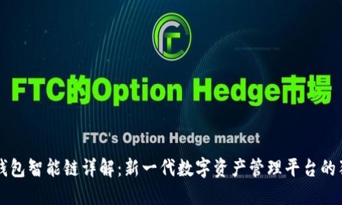 以太坊钱包智能链详解：新一代数字资产管理平台的独特卖点
