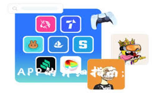 华为手机安装TP钱包APP的详细指南：从下载到设置一步到位